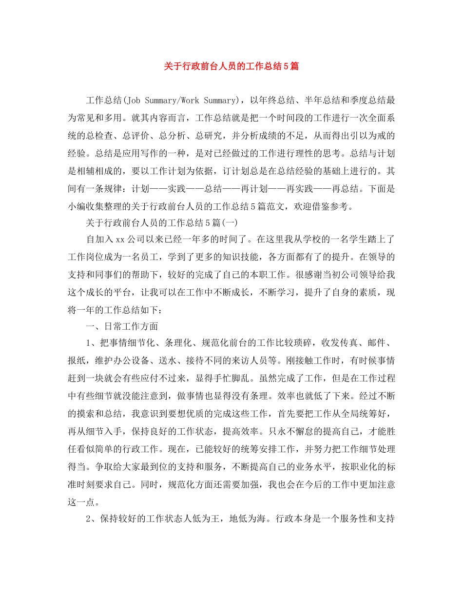关于行政前台人员的工作总结5篇 _第1页