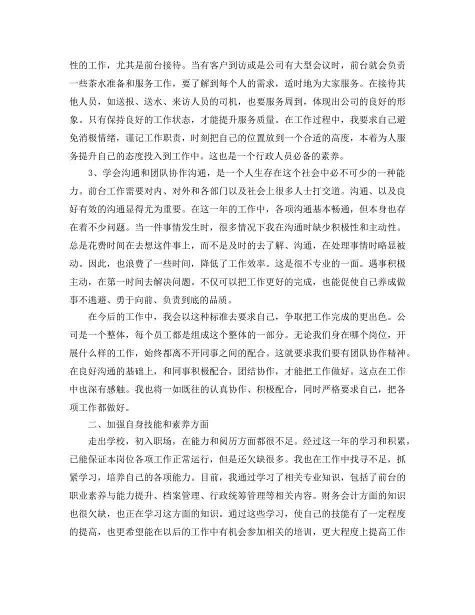 关于行政前台人员的工作总结5篇 _第2页