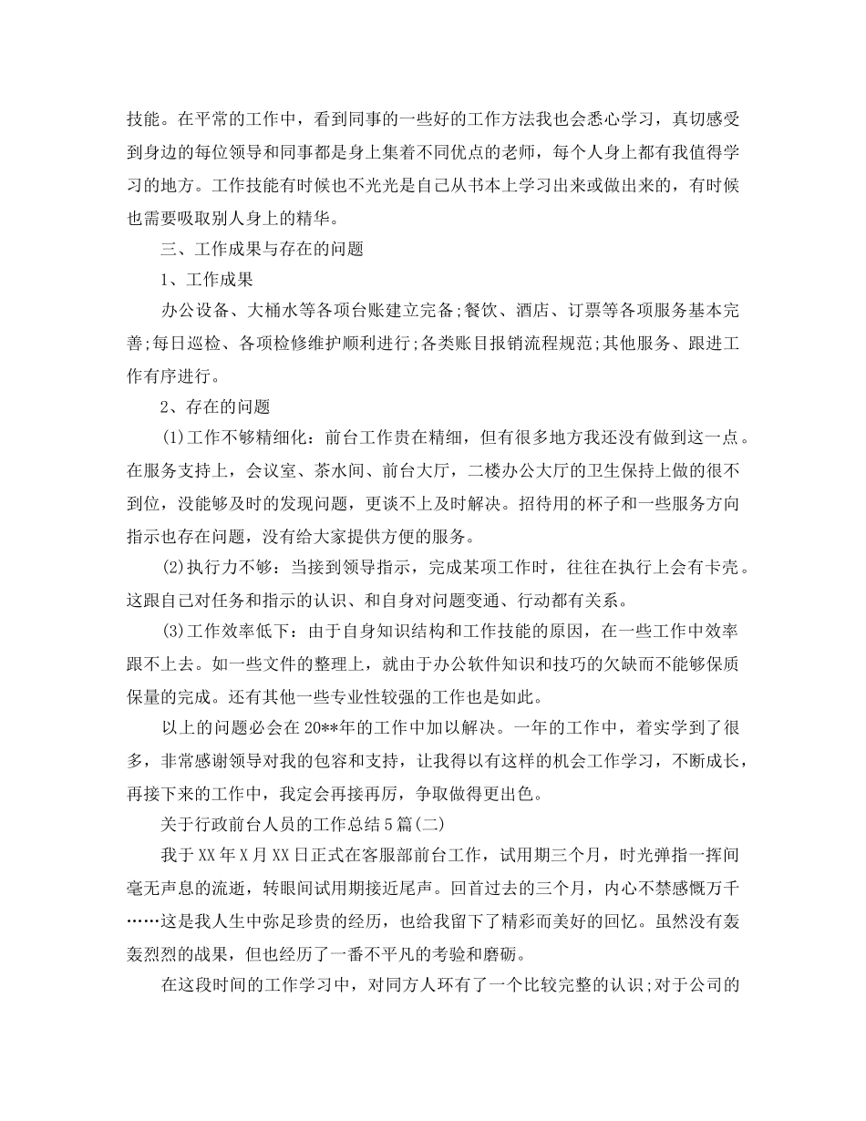 关于行政前台人员的工作总结5篇 _第3页