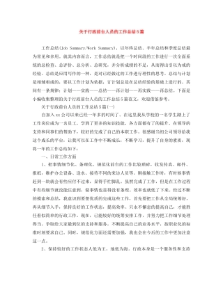 关于行政前台人员的工作总结5篇 