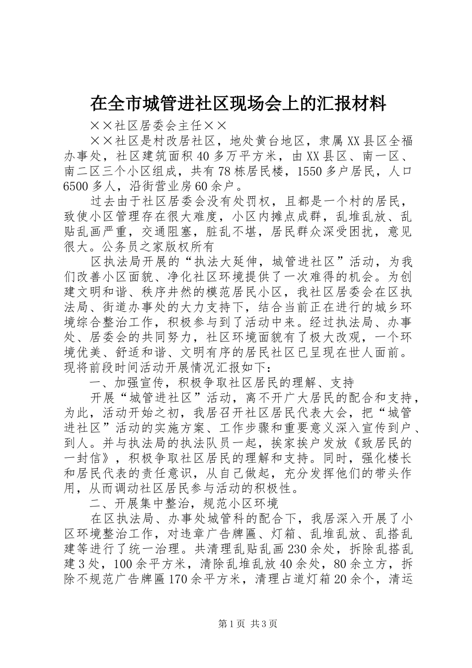 在全市城管进社区现场会上的汇报材料_第1页