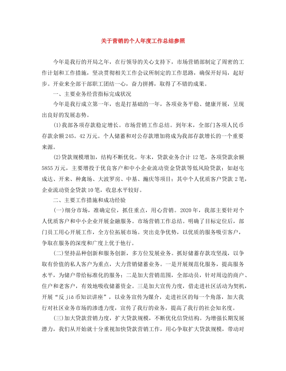 关于营销的个人年度工作总结参照 _第1页
