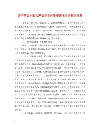 关于落实全面从严治党主体责任情况总结报告三篇 