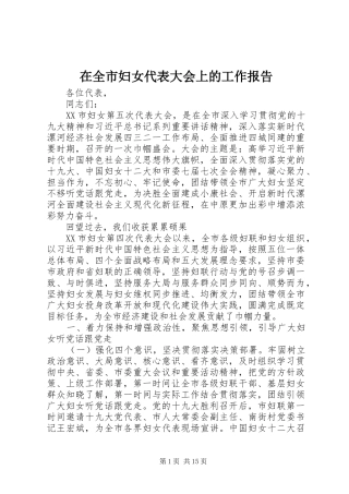 在全市妇女代表大会上的工作报告