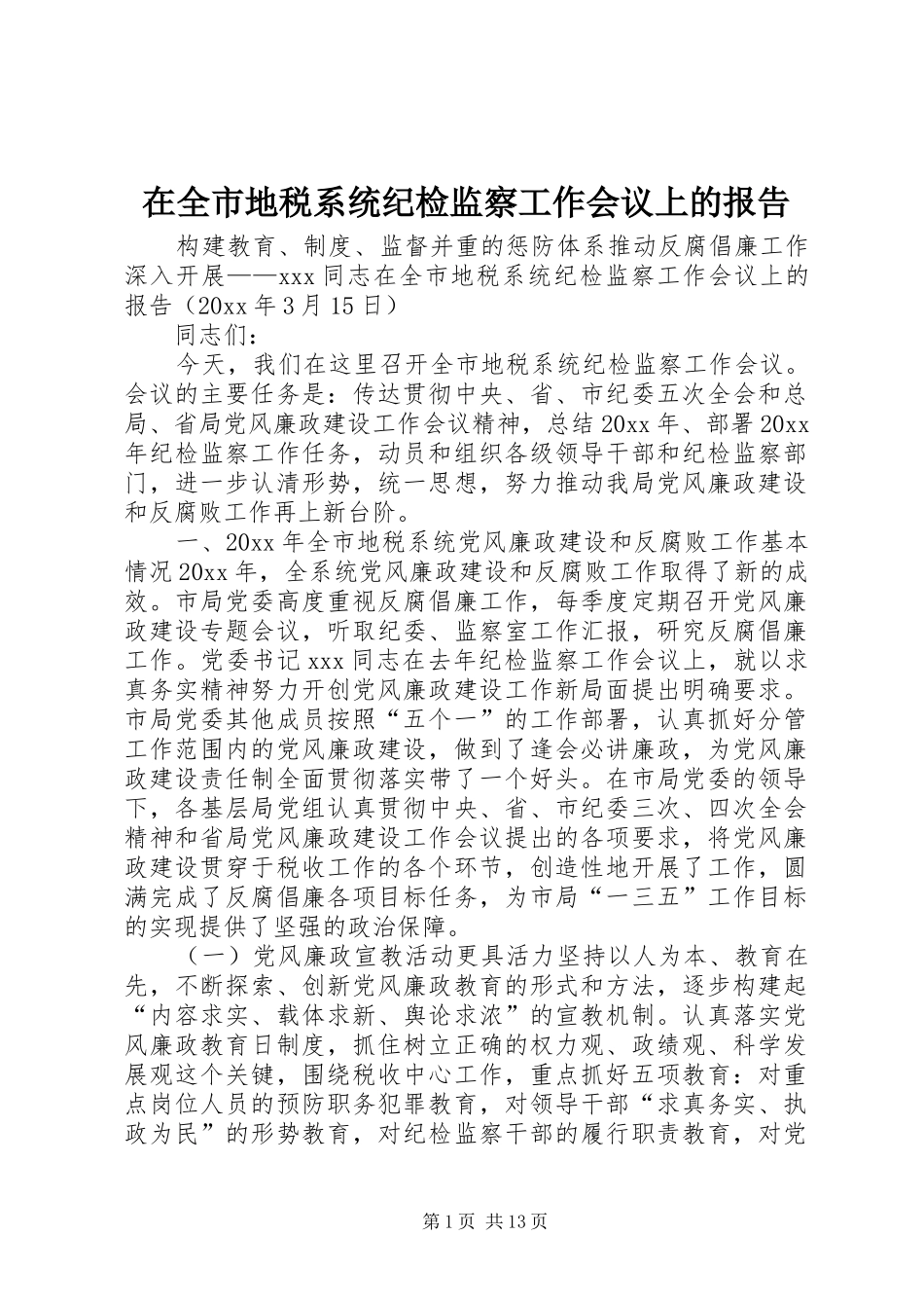 在全市地税系统纪检监察工作会议上的报告_第1页