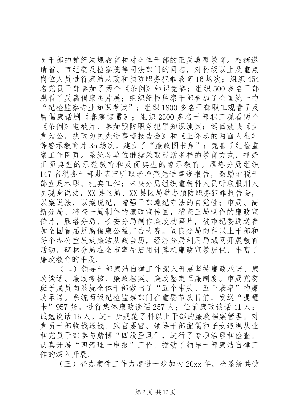 在全市地税系统纪检监察工作会议上的报告_第2页