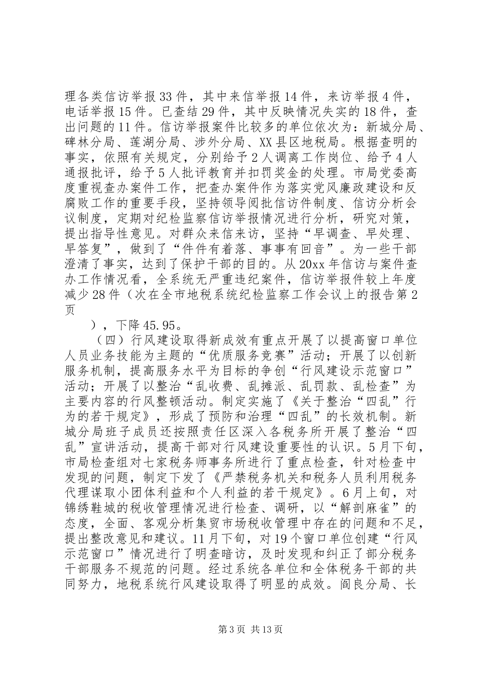 在全市地税系统纪检监察工作会议上的报告_第3页