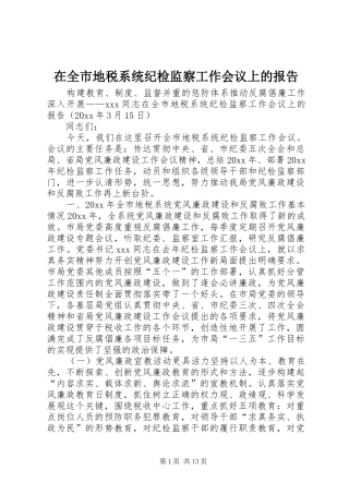 在全市地税系统纪检监察工作会议上的报告