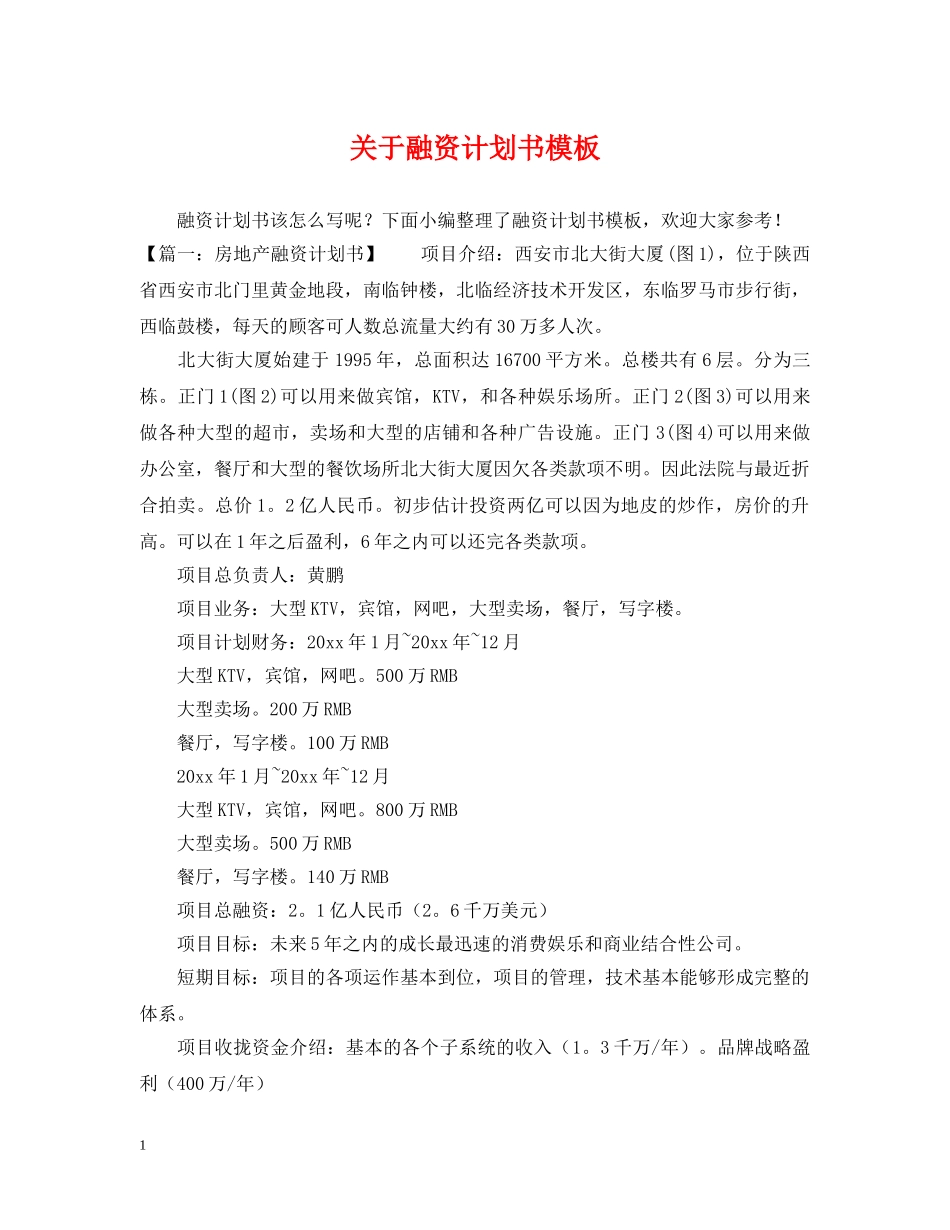 关于融资计划书模板 _第1页