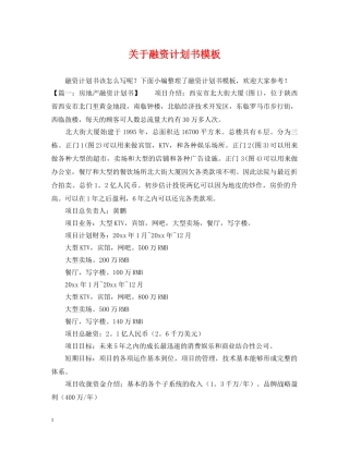 关于融资计划书模板 