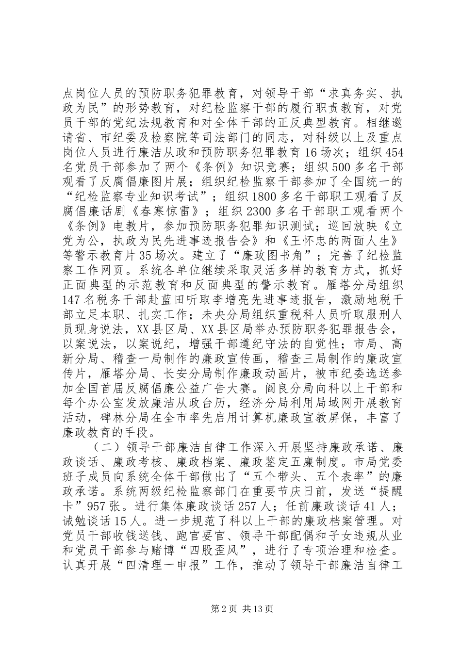 在全市地税系统纪检监察工作会议上的报告(1)_第2页