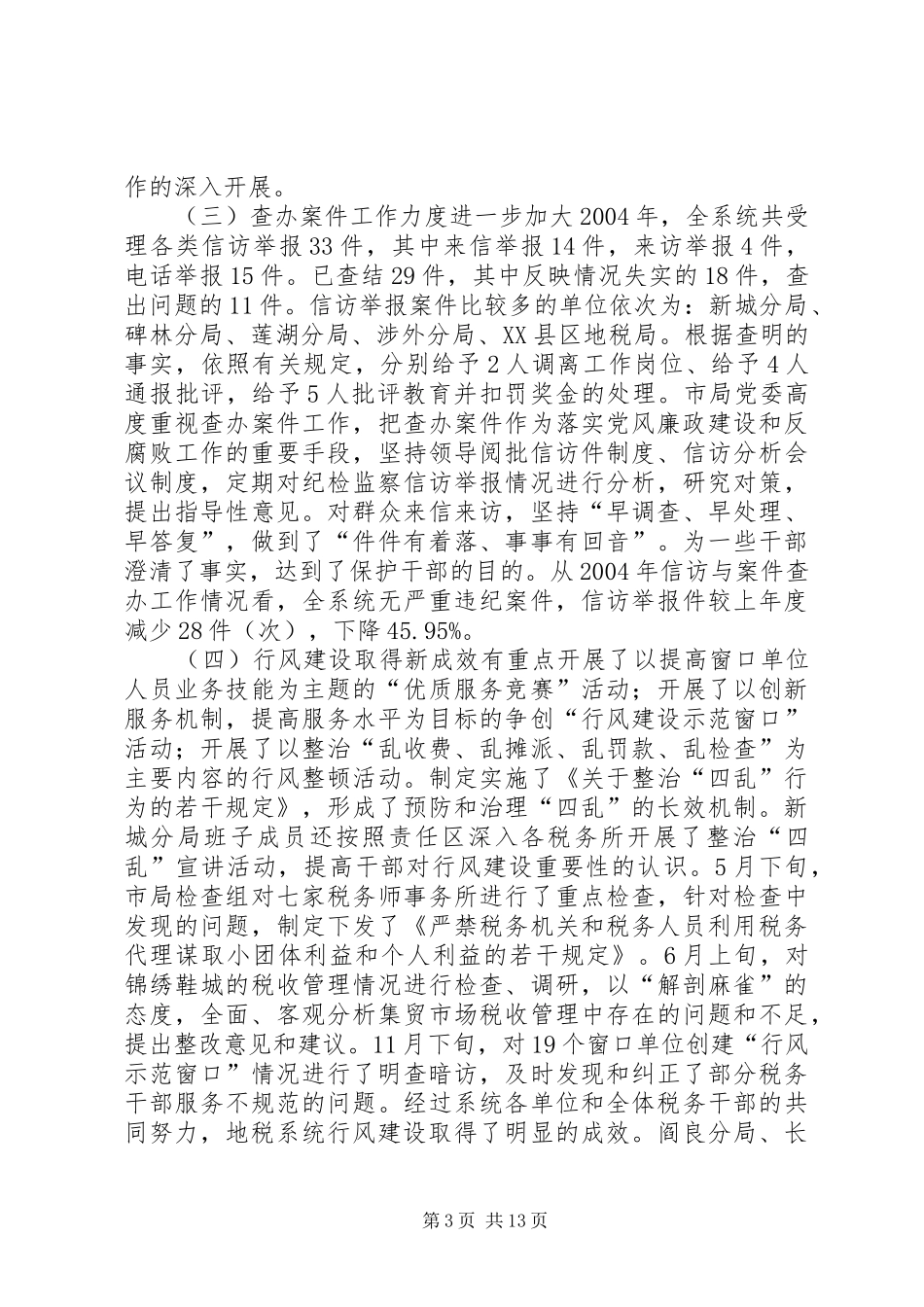 在全市地税系统纪检监察工作会议上的报告(1)_第3页