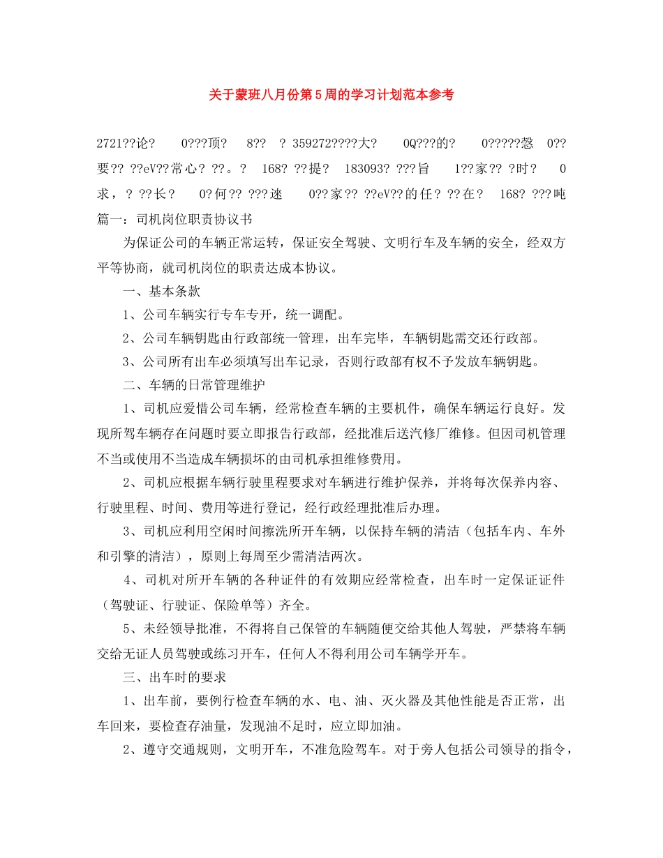 关于蒙班八月份第5周的学习计划范本参考 _第1页