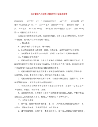 关于蒙班八月份第5周的学习计划范本参考 