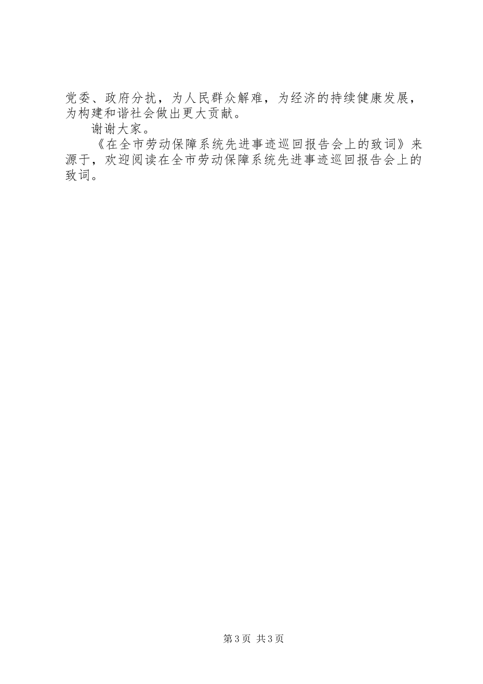 在全市劳动保障系统先进事迹巡回报告会上的致词_第3页