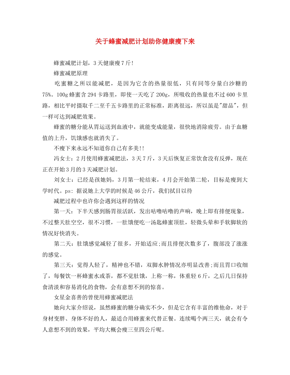 关于蜂蜜减肥计划助你健康瘦下来 _第1页