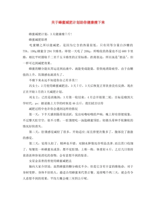 关于蜂蜜减肥计划助你健康瘦下来 