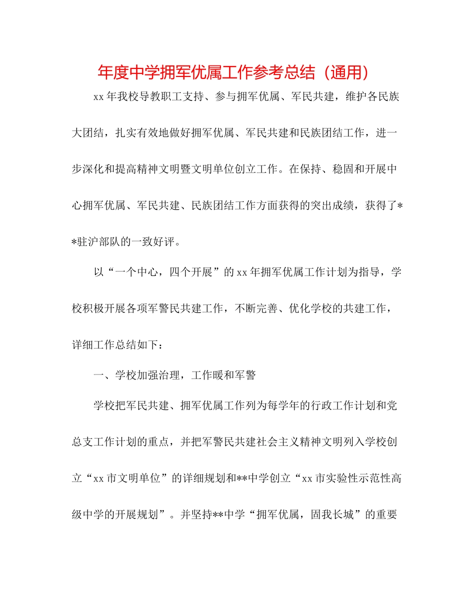 2021年度拥军优属工作参考总结（通用）_第1页
