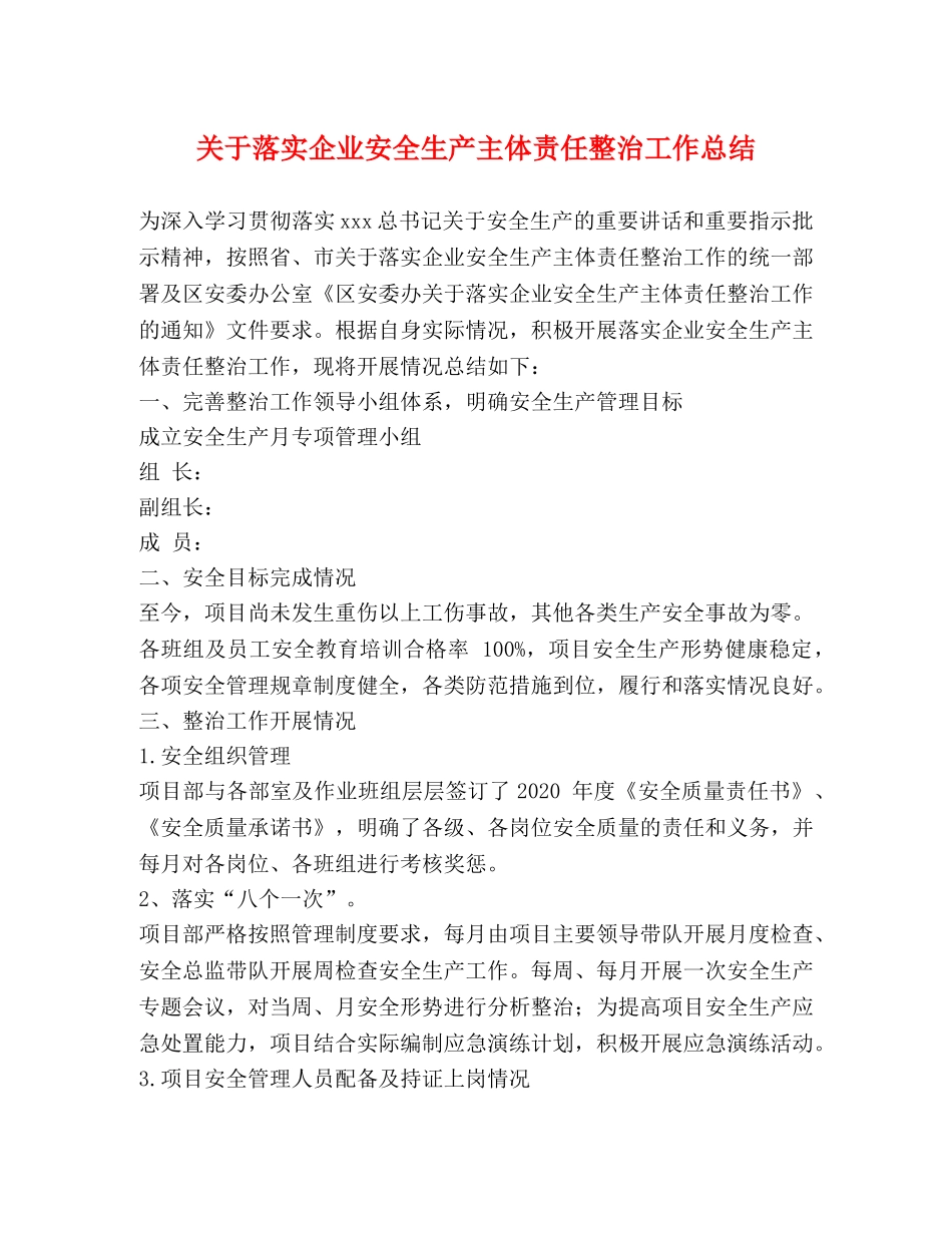 关于落实企业安全生产主体责任整治工作总结 _第1页