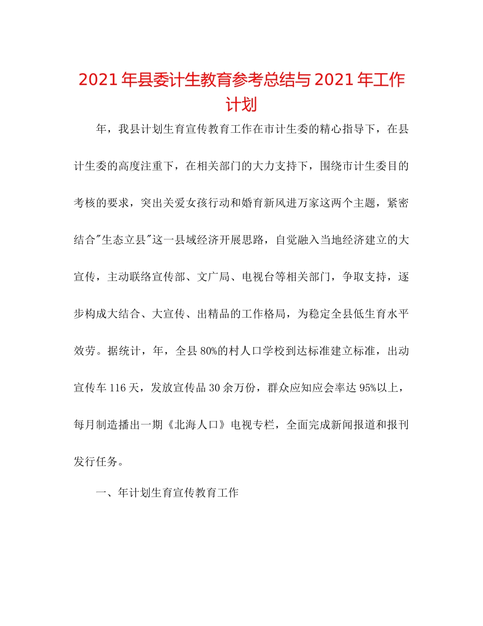 2021年县委计生教育参考总结与年工作打算_第1页