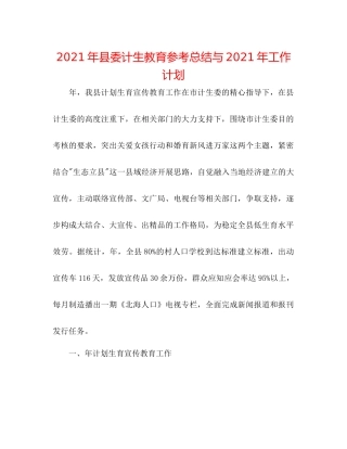 2021年县委计生教育参考总结与年工作打算