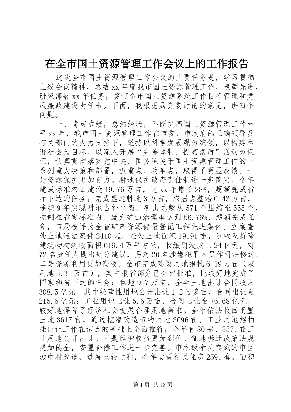 在全市国土资源管理工作会议上的工作报告_第1页