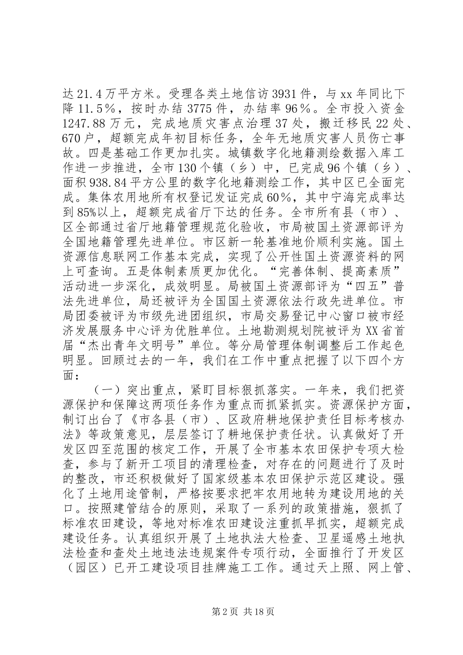 在全市国土资源管理工作会议上的工作报告_第2页