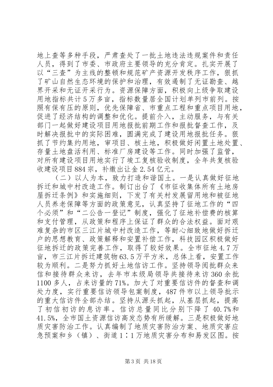 在全市国土资源管理工作会议上的工作报告_第3页