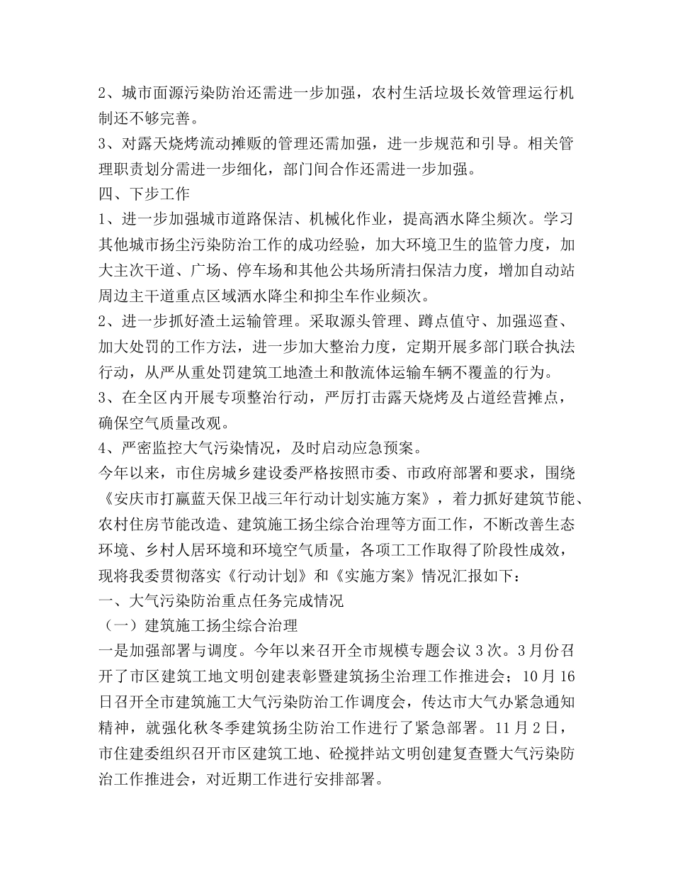 关于蓝天保卫战三年行动计划实施情况自查报告（2篇） _第3页