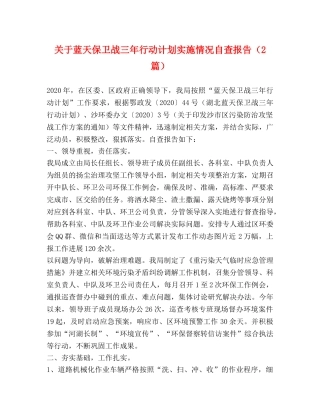 关于蓝天保卫战三年行动计划实施情况自查报告（2篇） 