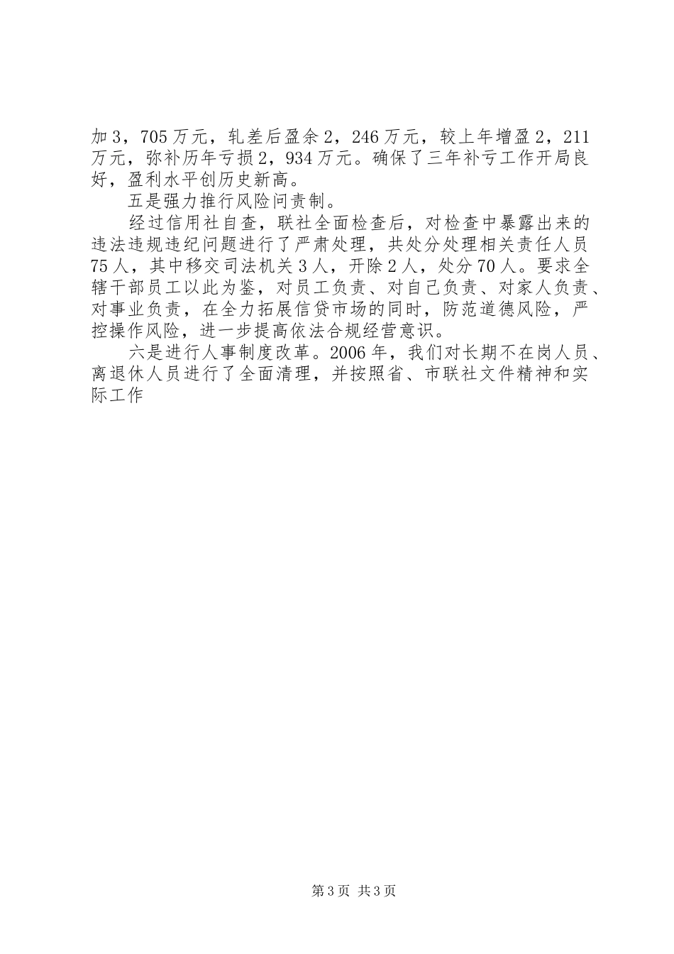 在全市农村信用社XX年工作会议上的报告_第3页