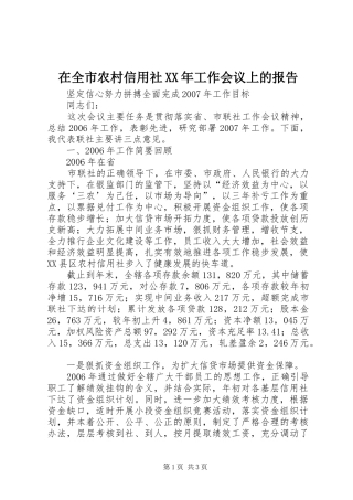 在全市农村信用社XX年工作会议上的报告