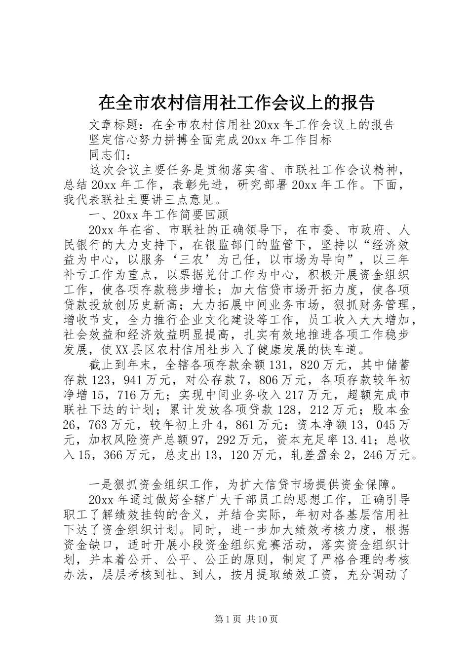 在全市农村信用社工作会议上的报告_第1页