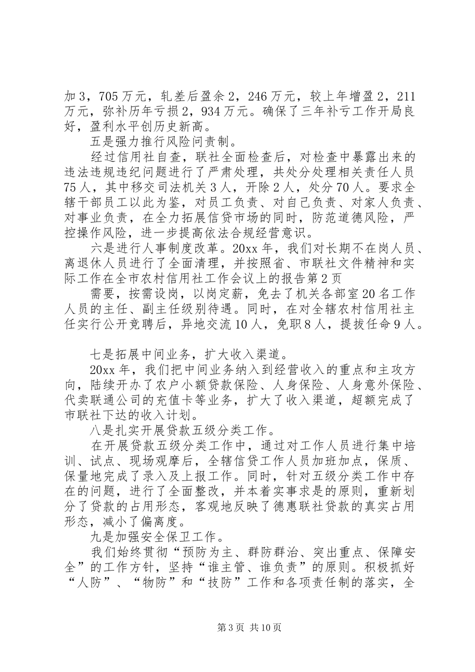 在全市农村信用社工作会议上的报告_第3页