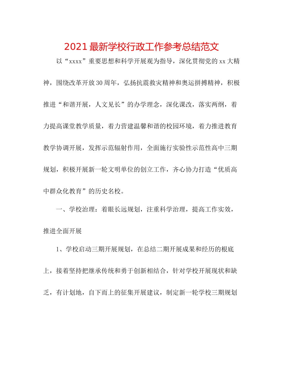 学校行政工作参考总结范文2_第1页