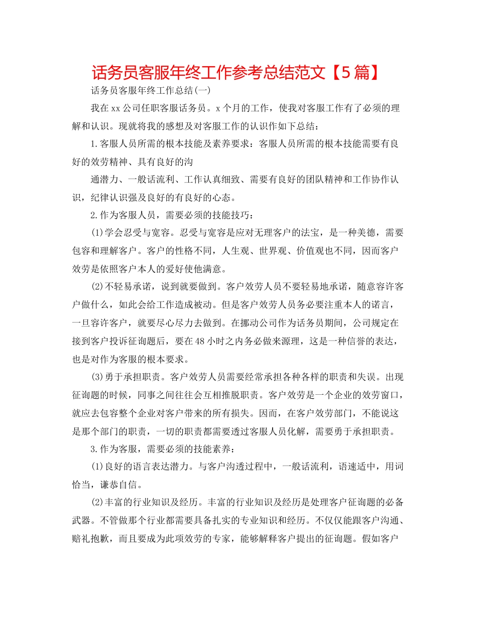 话务员客服年终工作参考总结范文【5篇】_第1页