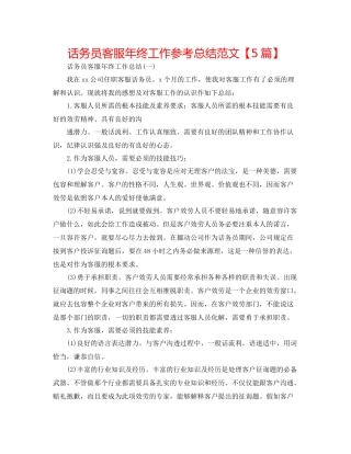话务员客服年终工作参考总结范文【5篇】