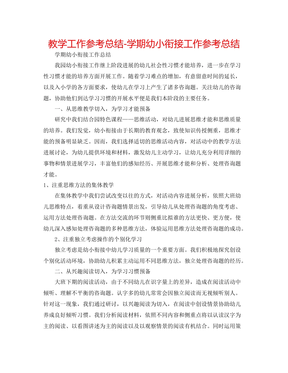 教学工作参考总结学期幼小衔接工作参考总结_第1页