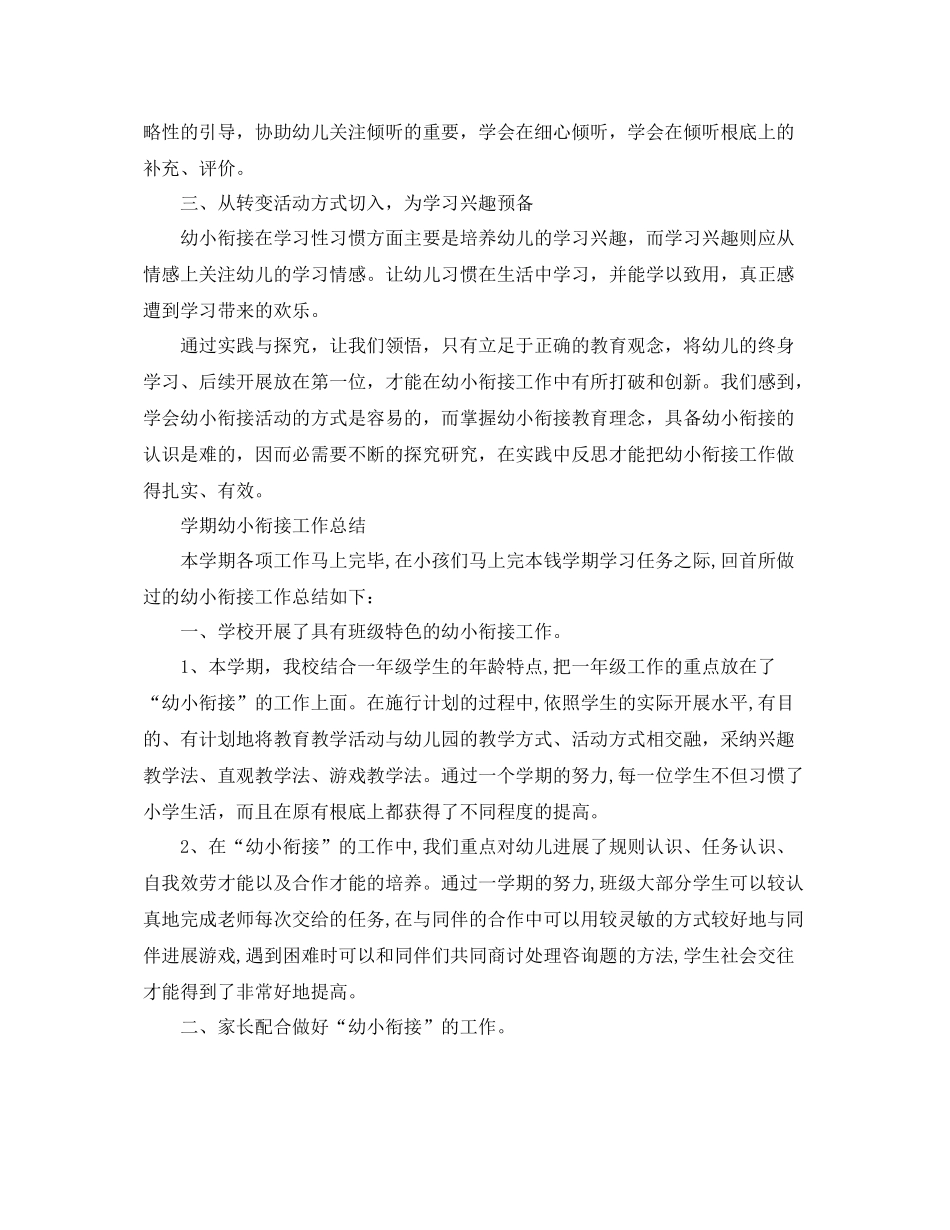 教学工作参考总结学期幼小衔接工作参考总结_第2页