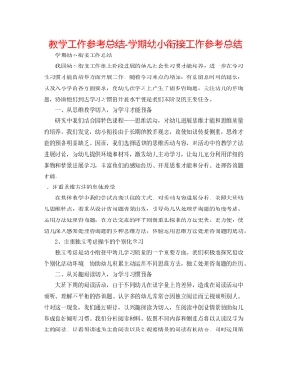 教学工作参考总结学期幼小衔接工作参考总结