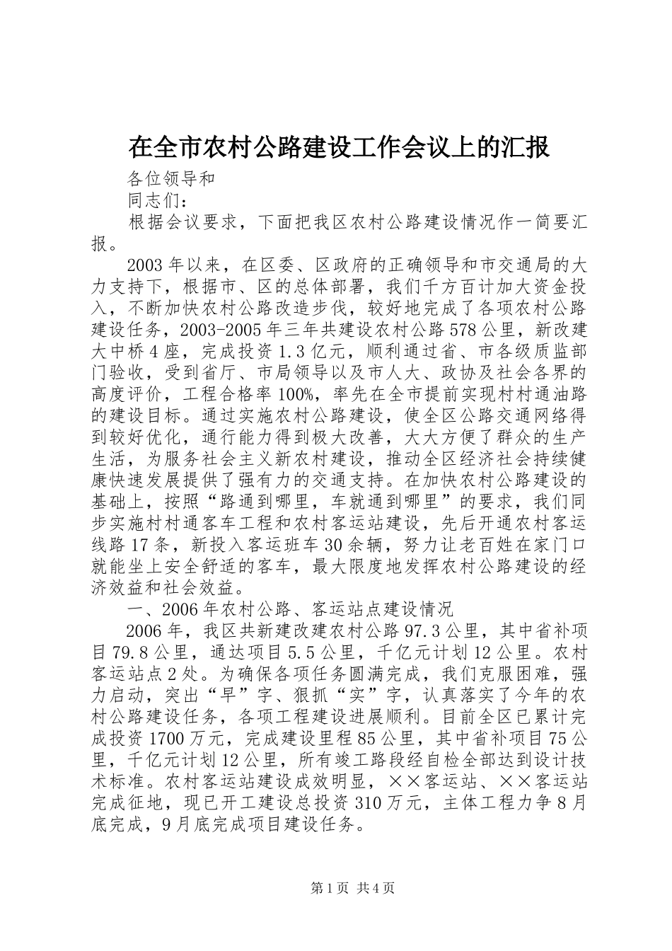 在全市农村公路建设工作会议上的汇报_第1页