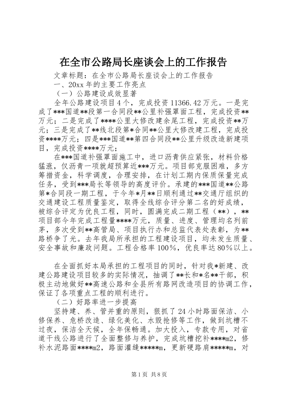 在全市公路局长座谈会上的工作报告_第1页