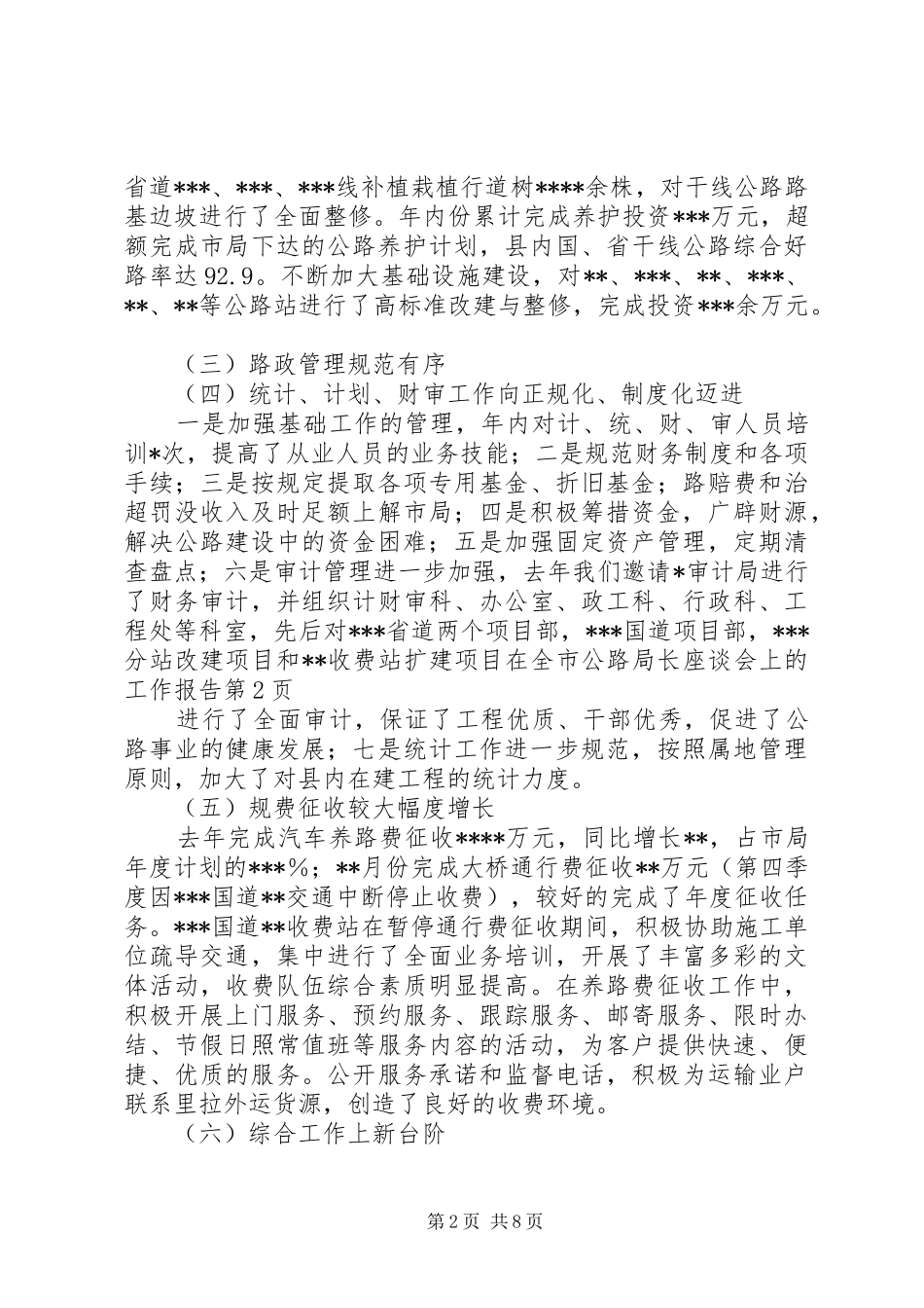 在全市公路局长座谈会上的工作报告_第2页