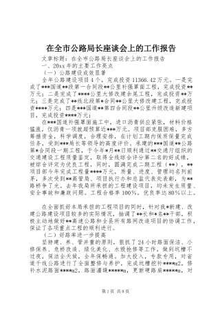 在全市公路局长座谈会上的工作报告