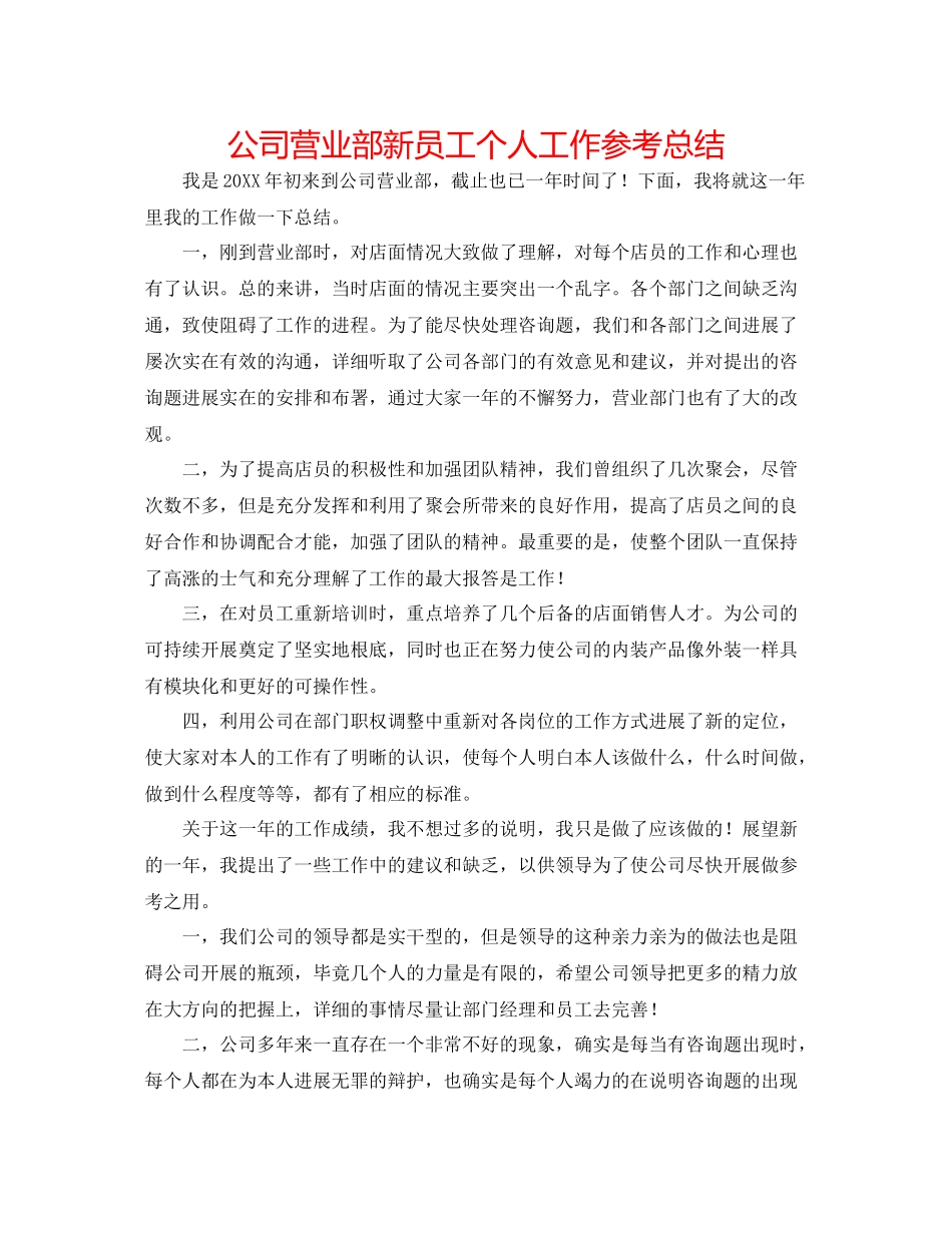 公司营业部新员工个人工作参考总结_第1页