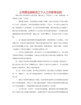 公司营业部新员工个人工作参考总结