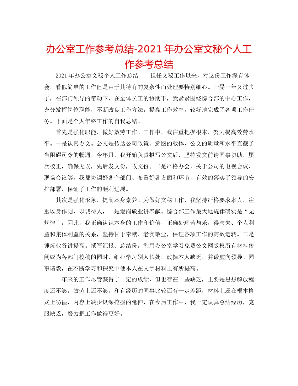 办公室工作参考总结年办公室文秘个人工作参考总结_第1页