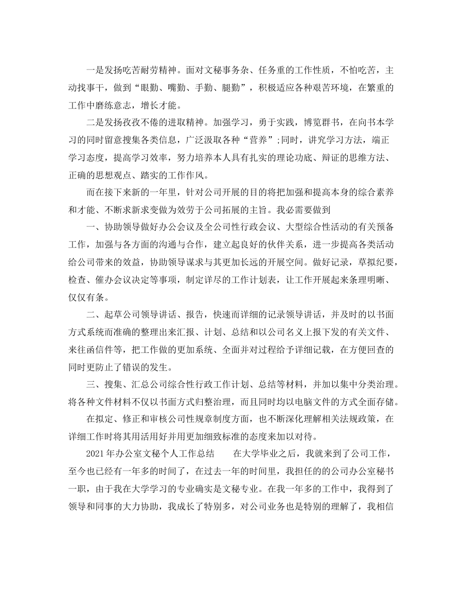 办公室工作参考总结年办公室文秘个人工作参考总结_第2页
