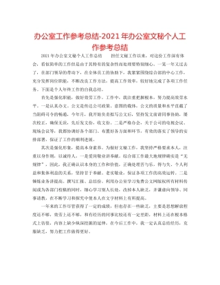 办公室工作参考总结年办公室文秘个人工作参考总结