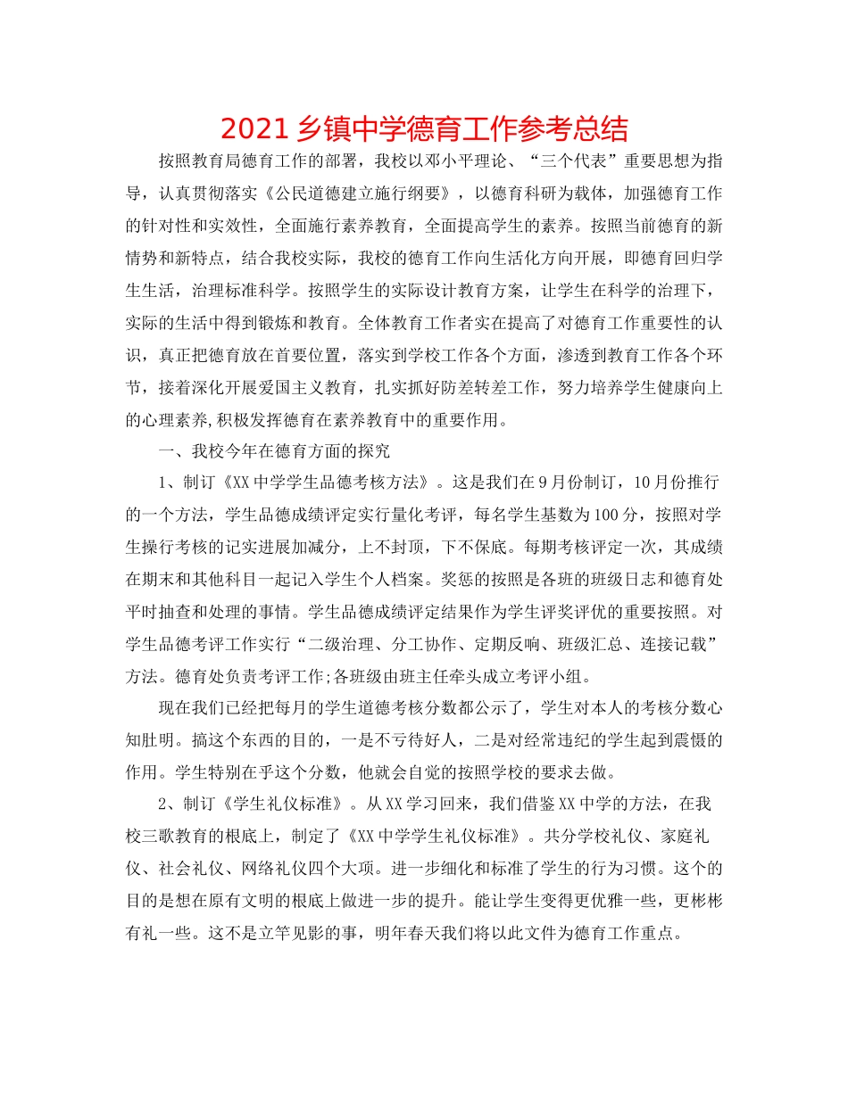 乡镇德育工作参考总结_第1页